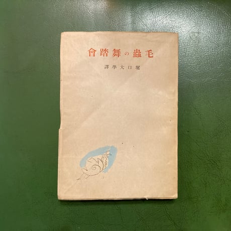 堀口大学訳「毛蟲の舞踏會」