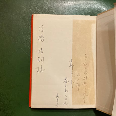 馬場あき子 歌集「地下に灯る灯」 謹呈サイン入