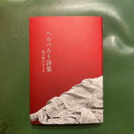 新刊 「ヘルベルト詩集」