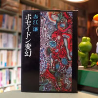 赤江瀑「ポセイドン変幻」
