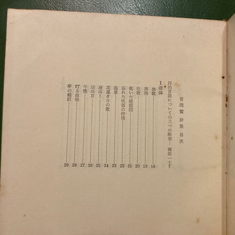 「吉岡實詩集」書肆ユリイカ刊