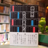 「ある図書館の戦後史」