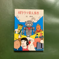 辻真先「SFドラマ殺人事件」
