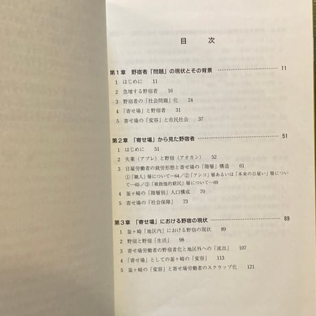「現代日本の野宿生活者」