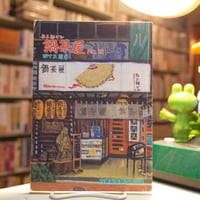 与三郎ビル「鍋茶屋」No.12  四十三周年