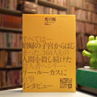 「死の腕」