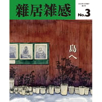 「雑居雑感」3号