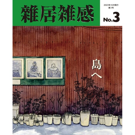 「雑居雑感」3号