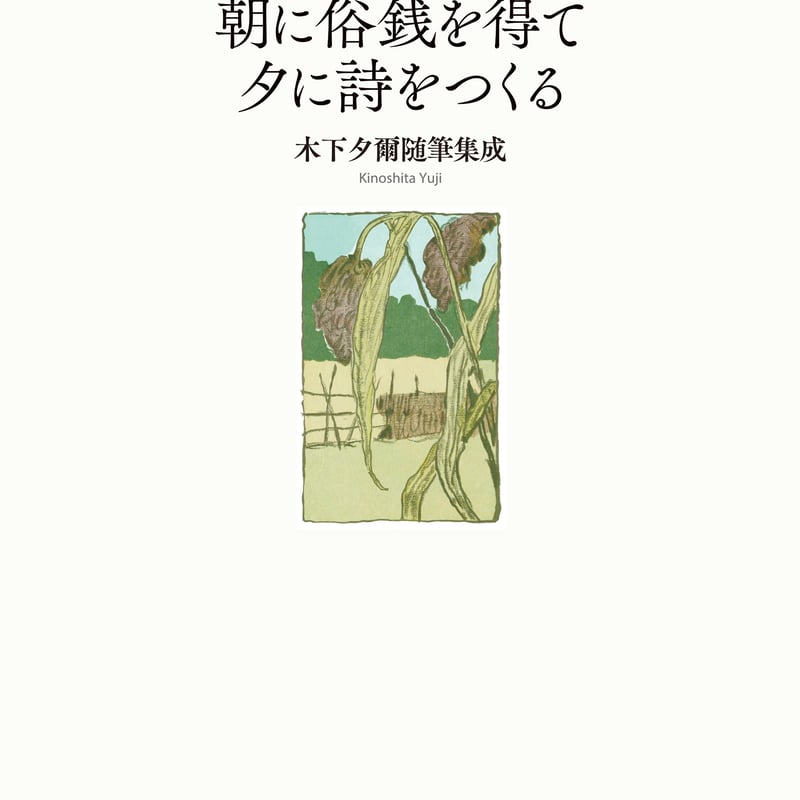 木下夕爾随筆集成「朝に俗銭を得て夕に詩をつくる」 | 弐拾dB通信販売所
