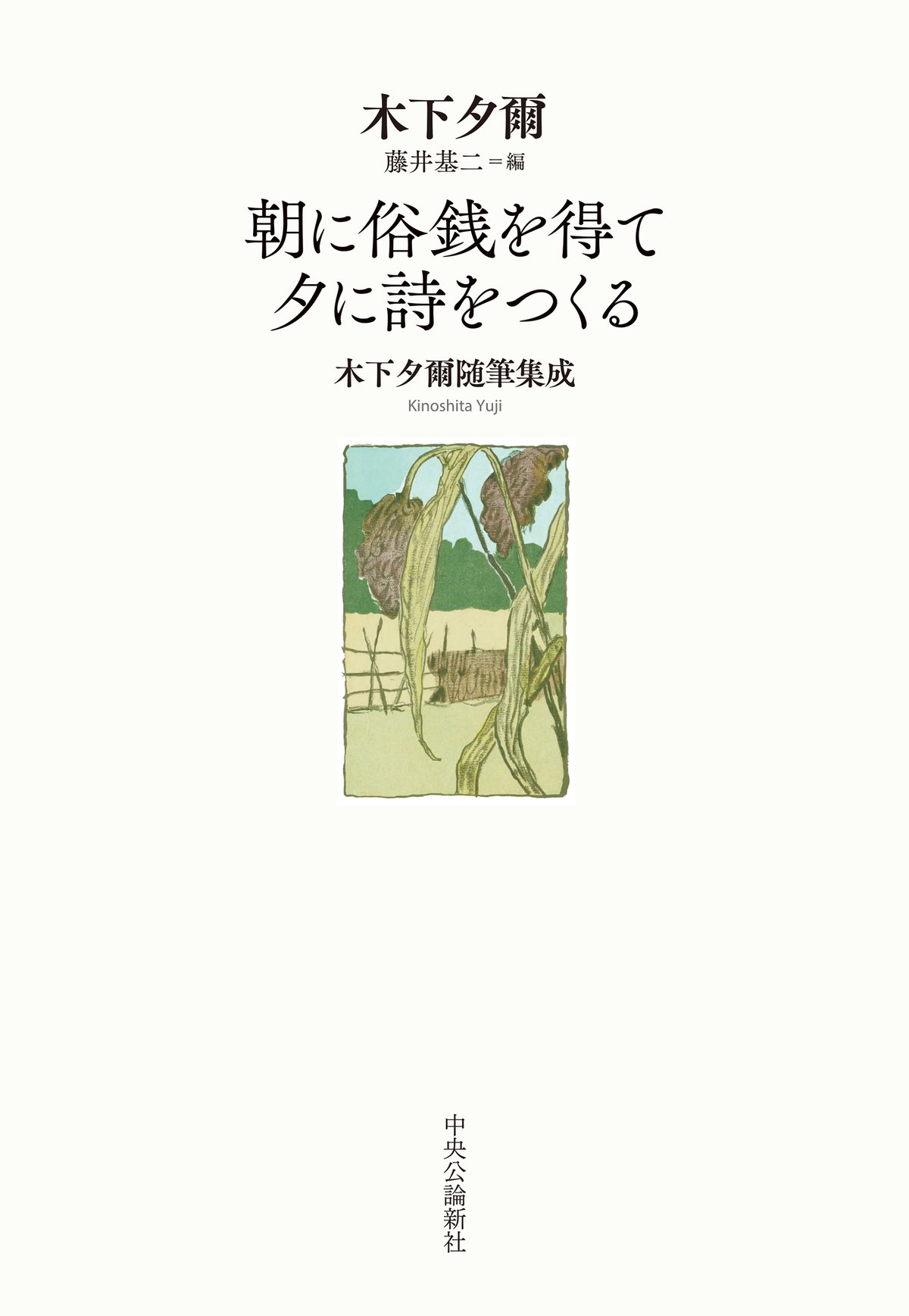 木下夕爾随筆集成「朝に俗銭を得て夕に詩をつくる」 | 弐拾dB通信販売所