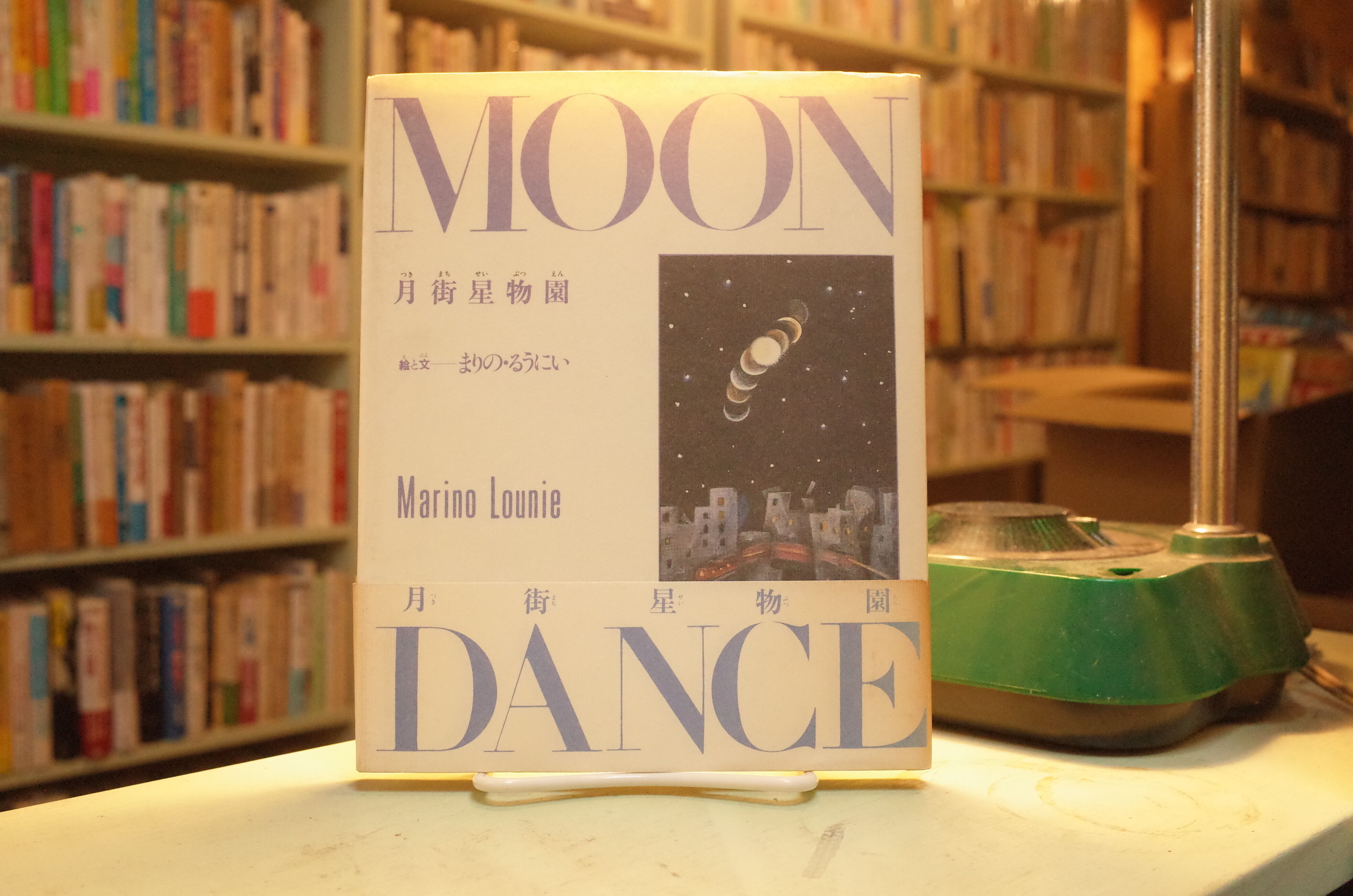 【希少本】月街星物園 MOON DANCE : まりの・るうにい original