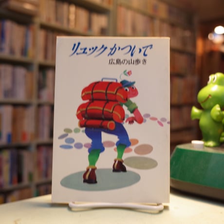 「リュックをかついで 広島の山歩き」