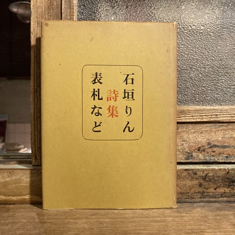 CATEGORY 詩歌集 | 弐拾dB通信販売所