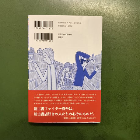 新刊「新古書ファイター真吾」