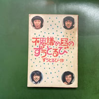 「不思議の国のずうとるび」