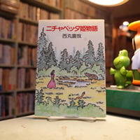 西丸震哉「ニチャベッタ姫物語」