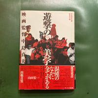 「遊撃の美学 映画監督中島貞夫」