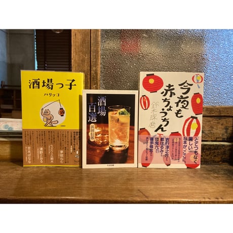 「ちょいと一杯のつもりで」セット