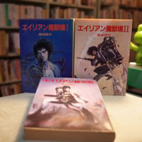 「エイリアン魔境境」ⅠⅡ 「エイリアン秘宝街」3冊セット