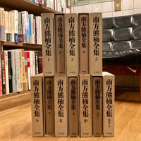 「南方熊楠全集」全10巻＋別巻2冊揃  月報欠