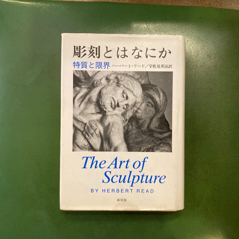 ハーバート・リード 「彫刻とはなにか 特質と限界」 | 弐拾dB通信販売所