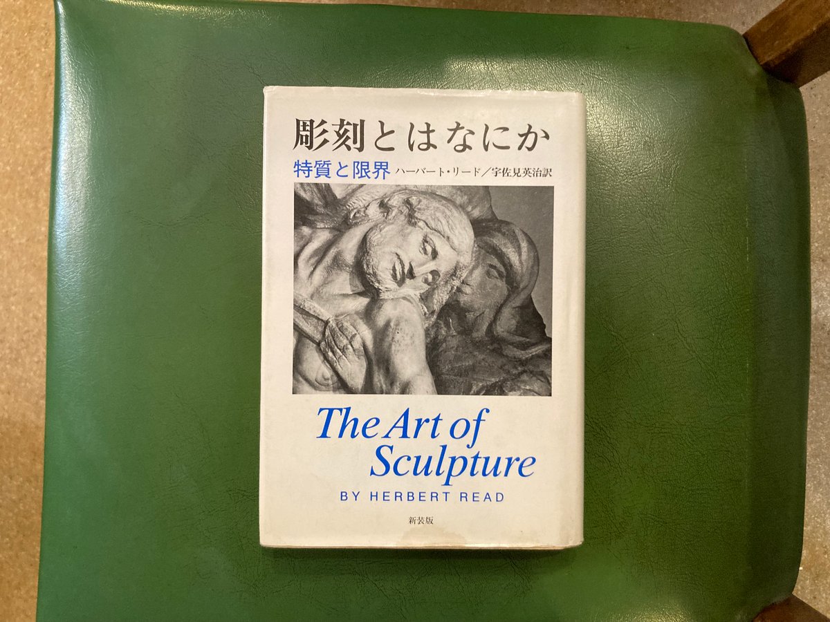 話題の行列 ハーバート・リード 「彫刻とはなにか 弐拾dB | 特質と限界」 芸術、美術史