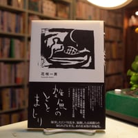 太宰治「道化の華」初版本 | 弐拾dB通信販売所