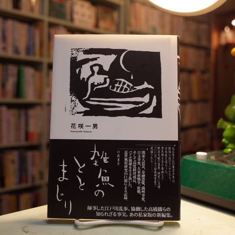 CATEGORY 文学 | 弐拾dB通信販売所