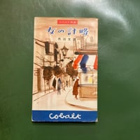 丹羽文雄「女の計略」
