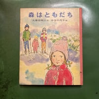 「森はともだち」