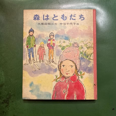 「森はともだち」