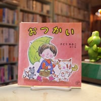 さとうわきこ「おつかい」