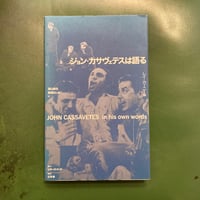 「ジョン・カサヴェテスは語る」