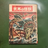 「世界の怪獣」