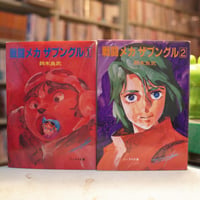 「戦闘メカ ザブングル」全2巻セット