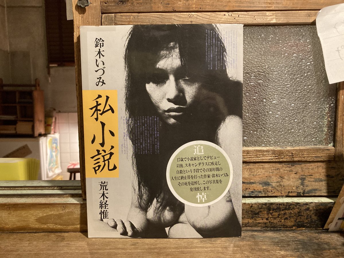鈴木いづみ 荒木経惟「私小説」 | 弐拾dB通信販売所