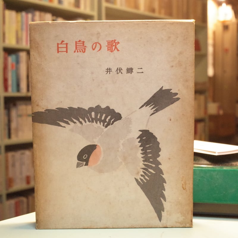 井伏鱒二短編集「白鳥の歌」 | 弐拾dB通信販売所