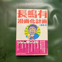 「長嶋有漫画化計画」