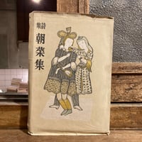 三好達治詩集「朝菜集」