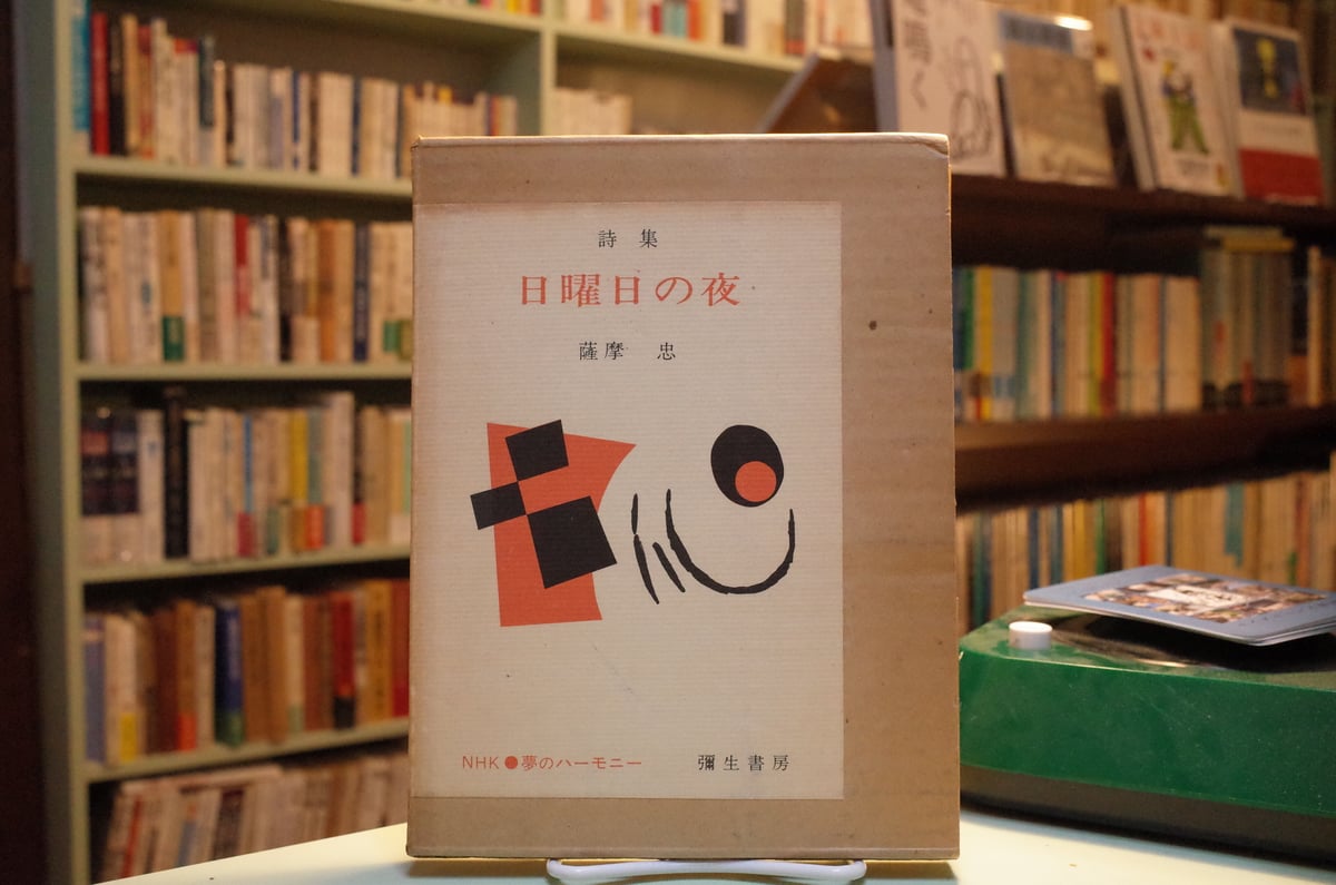薩摩忠詩集「日曜日の夜」 | 弐拾dB通信販売所