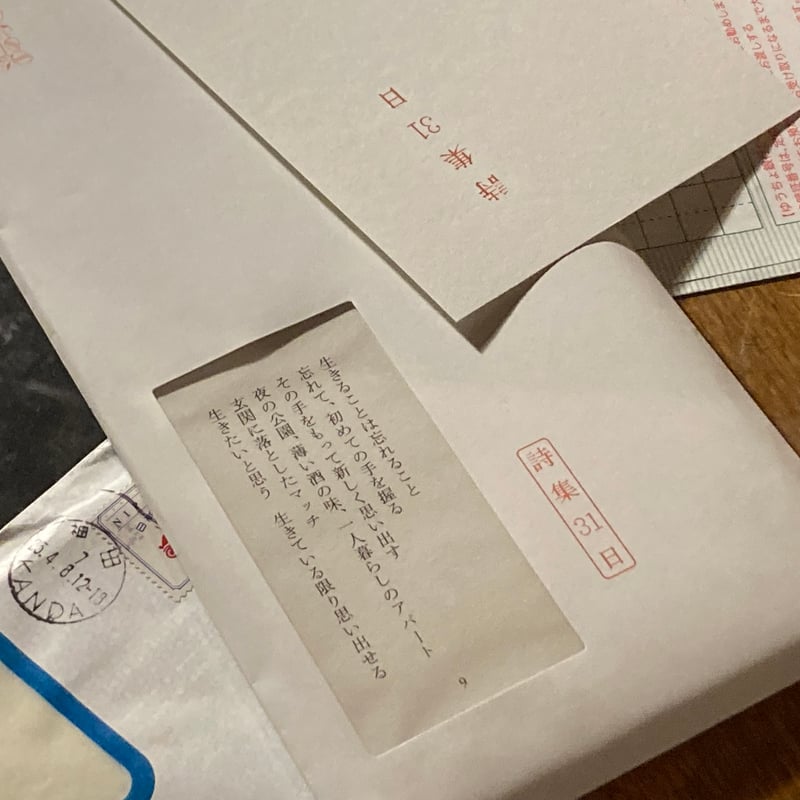 詩集31日」(普通郵便) | 弐拾dB通信販売所