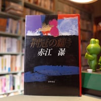 赤江瀑「荊冠の輝き」