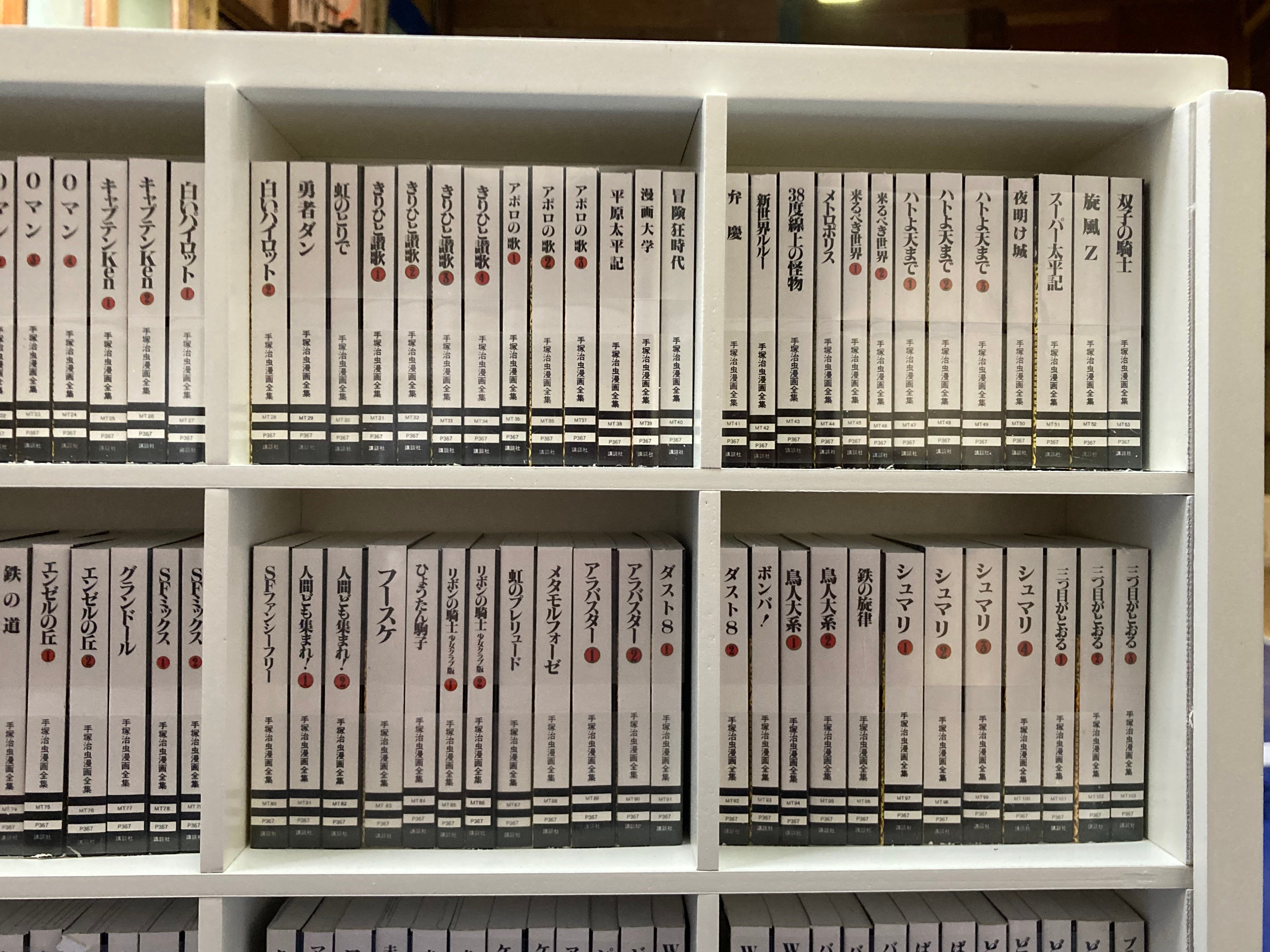 ミニコミ 手塚治虫漫画全集」vol.1 全200冊揃・専用ケース付 | 弐拾dB