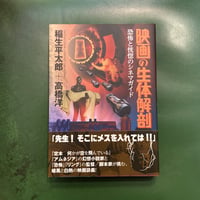「映画の生体解剖」