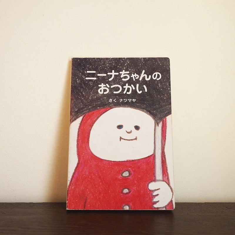 世界でひとつだけのオーダー絵本 『おつかい』 | うちゅうねこ