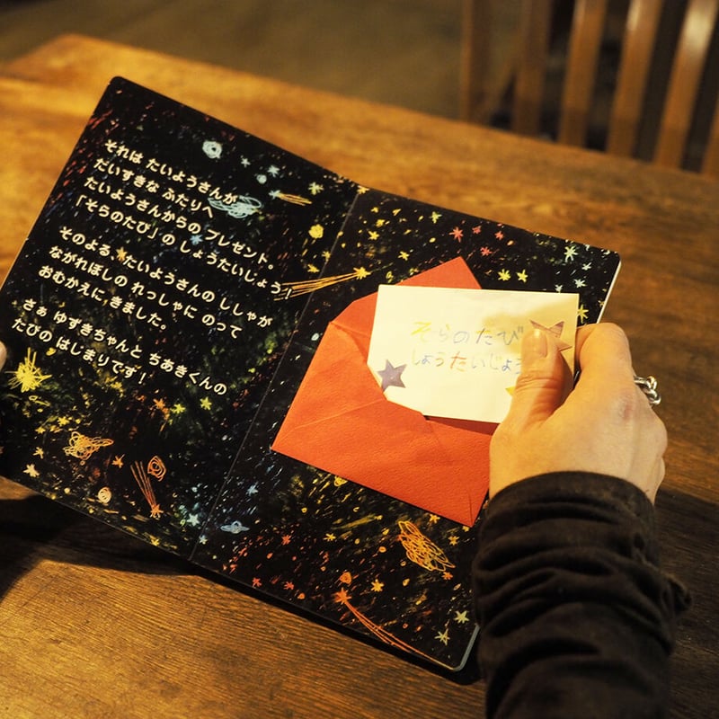 【オーダー】世界で一つのプレゼント 世界にひとつつだけのオーダー絵本 『そらのたび』 | うちゅうねこ