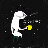 うちゅうねこ