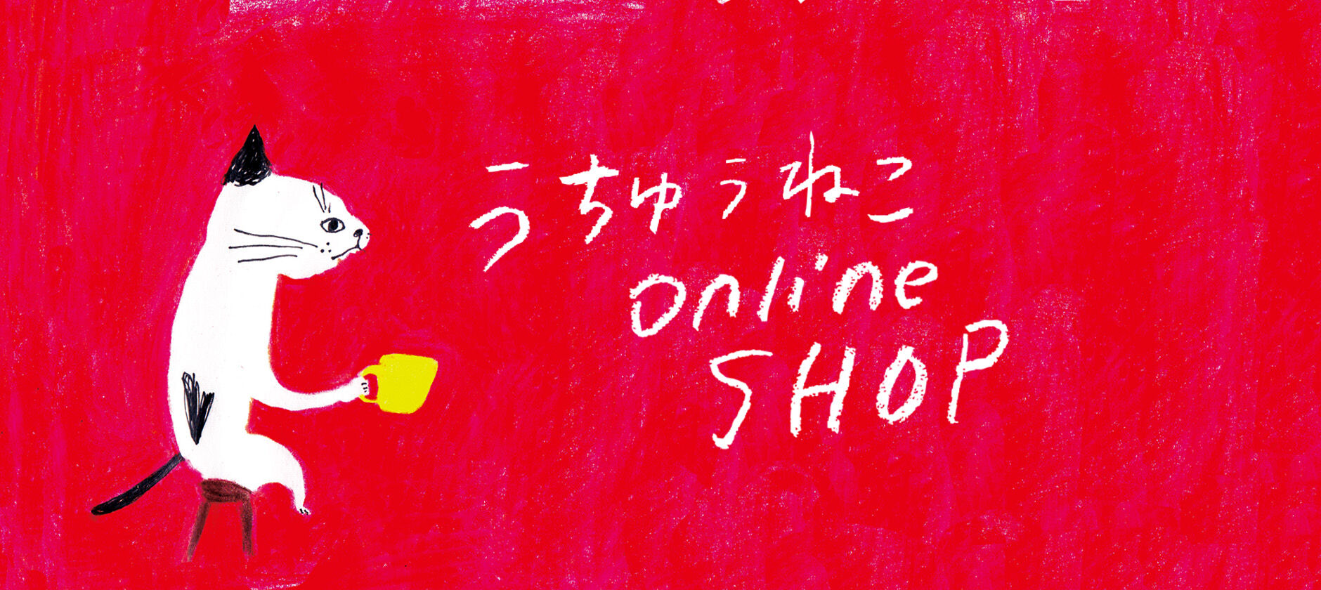 うちゅうねこ