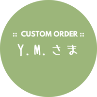 【カスタムオーダー】Y.M.さま専用ページ