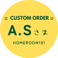 【カスタムオーダー】A.S. さま